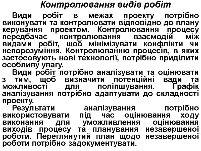 Контролювання видів робіт  Види робіт в межах проекту потрібно виконувати та контролювати відповідно